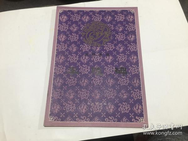 京剧李陵碑曲谱_李陵碑京剧(2)