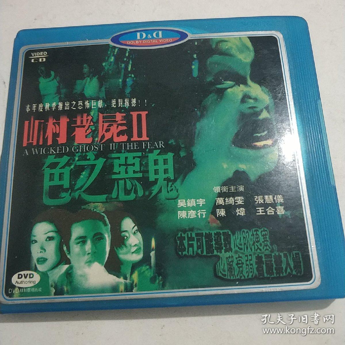 山村老尸2 色之恶鬼 盒装vcd电影 吴镇宇 万绮雯