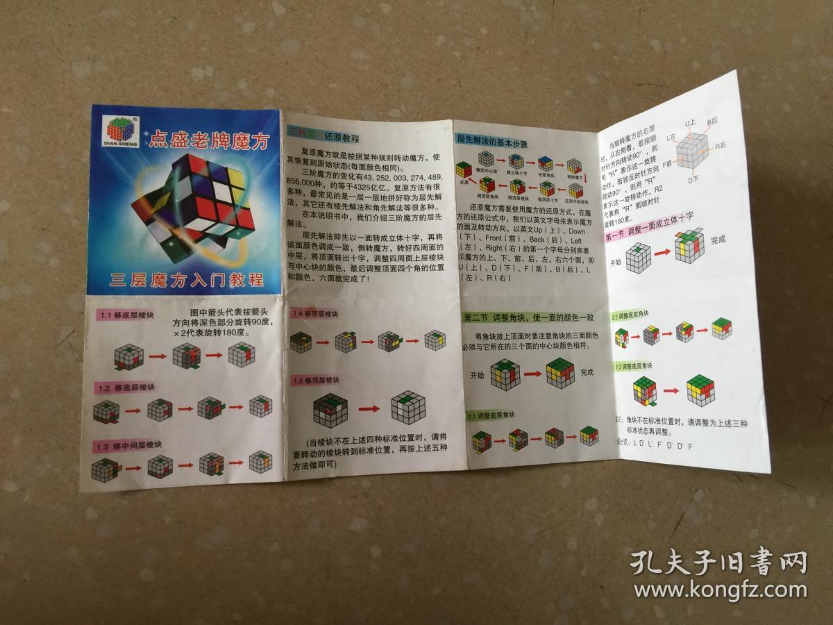 说明书:点盛老牌魔方·三层魔方入门教程