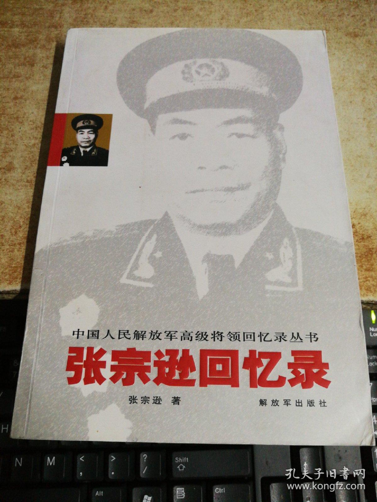 张宗逊回忆录