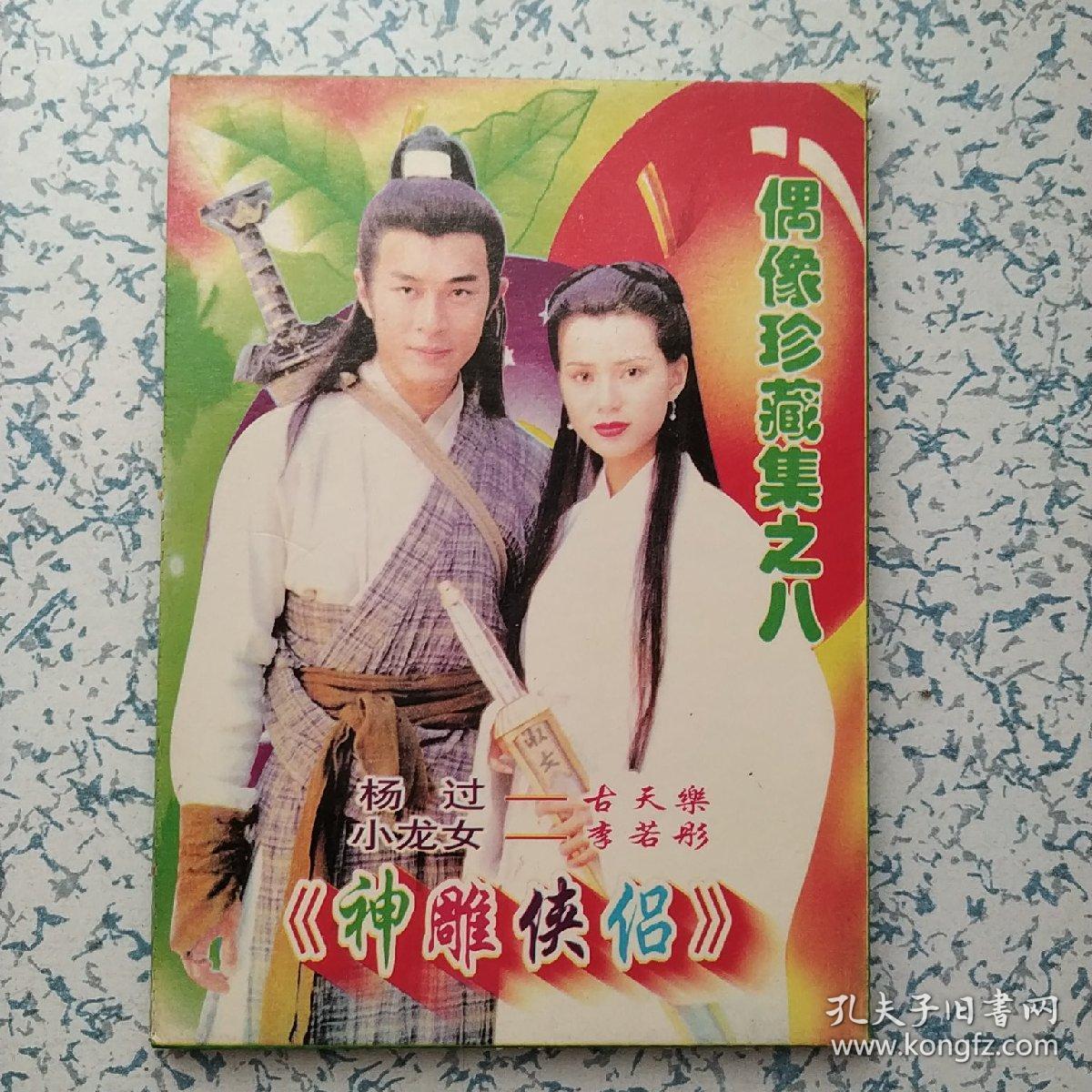 《神雕侠侣》偶像珍藏集之八古天乐李若彤明信片1套10