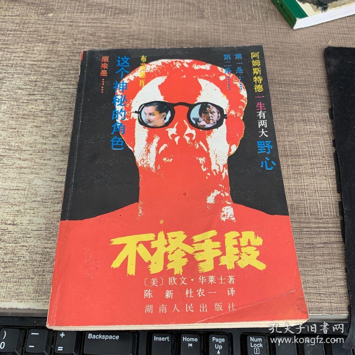 不择手段