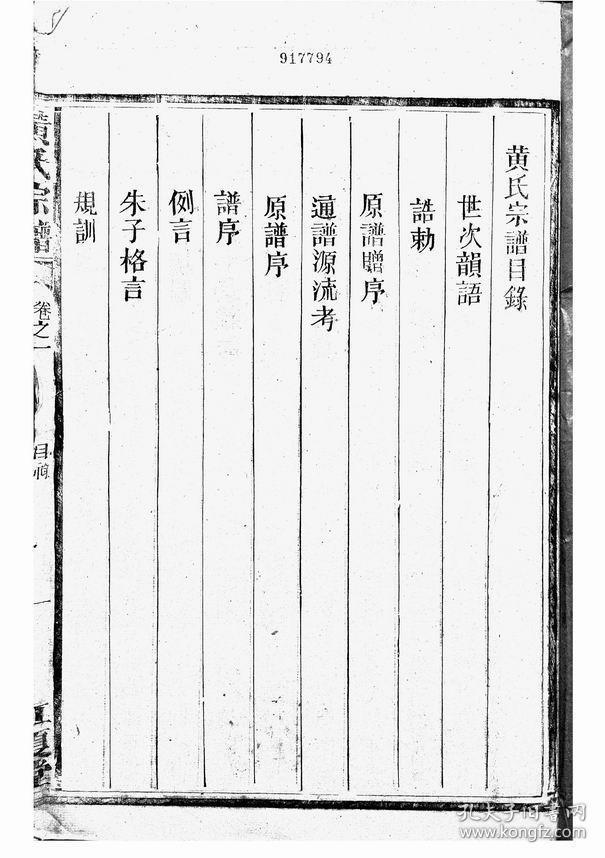 【复印件】黄氏宗谱[江夏堂 黄楚甲纂修 2254页 永兴