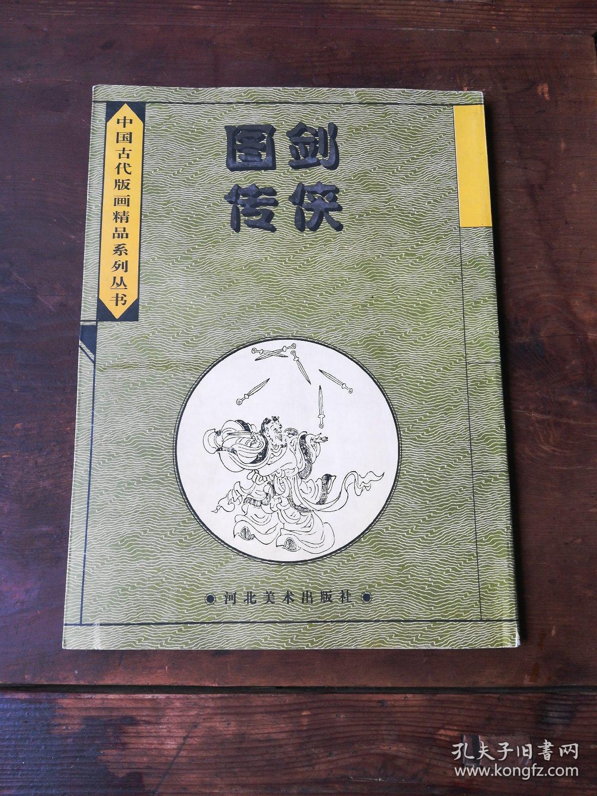 剑侠图传