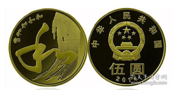 30mm 和字币 2014 中国纪念币 硬币钱币 黄铜币
