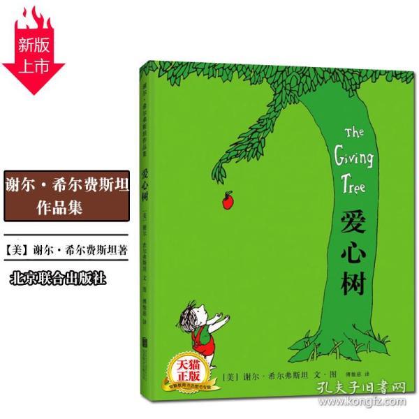 爱心树