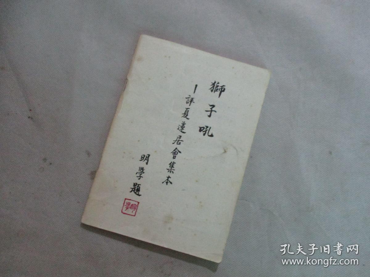 狮子吼——评夏莲居会集本