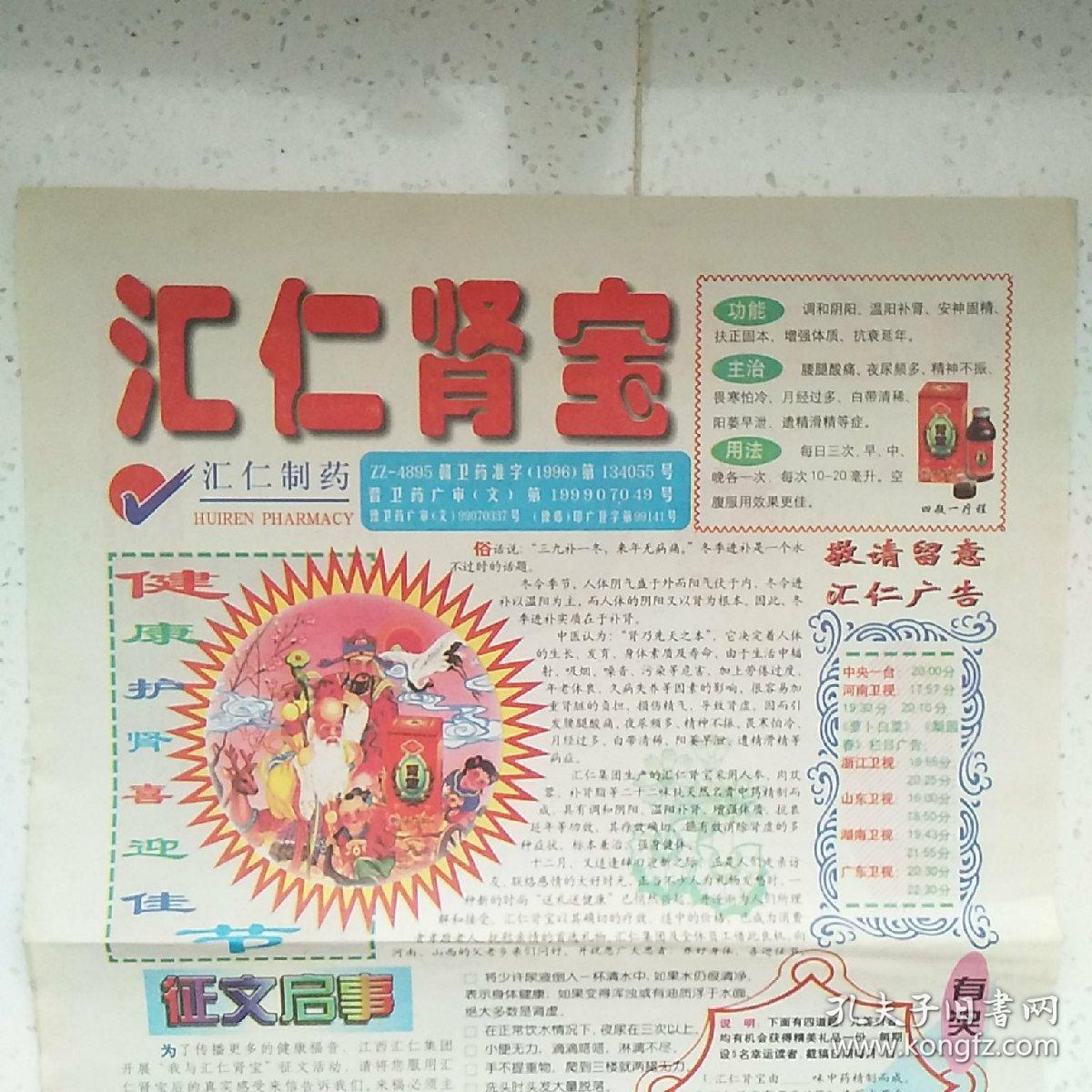 早期 汇仁肾宝广告报