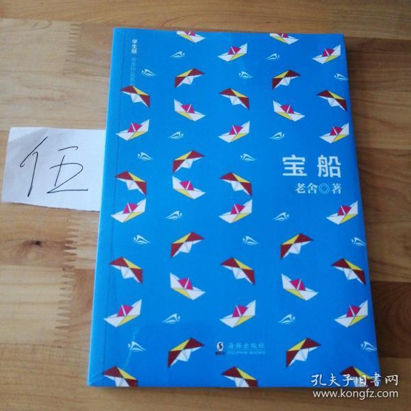 学生版老舍作品系列宝船
