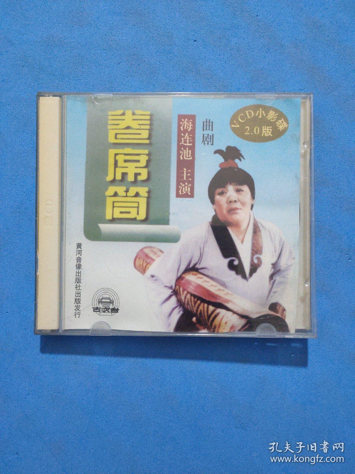 曲剧 卷席筒 上下 海连池/主演 2vcd