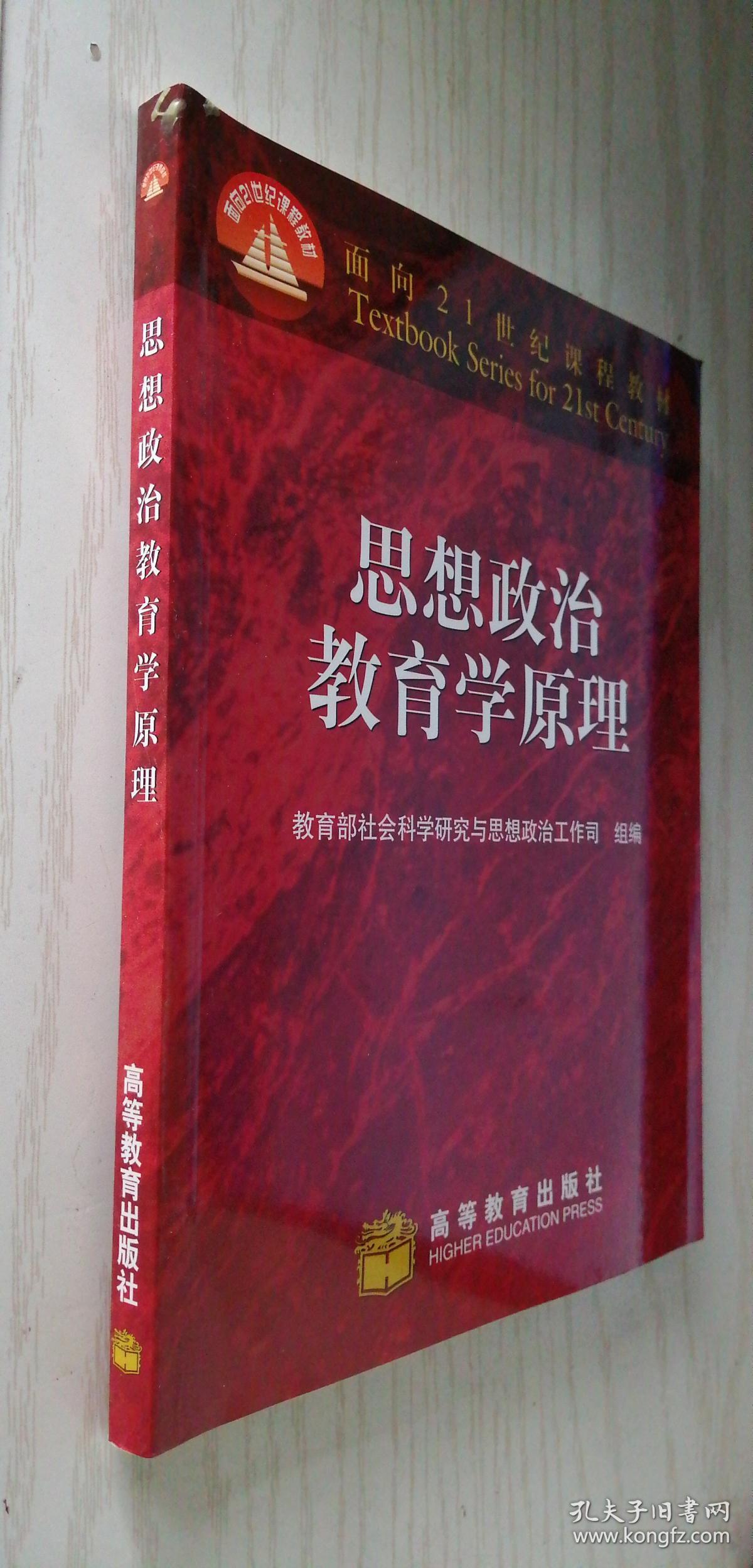 思想政治教育学原理 9787040067323 正版新书
