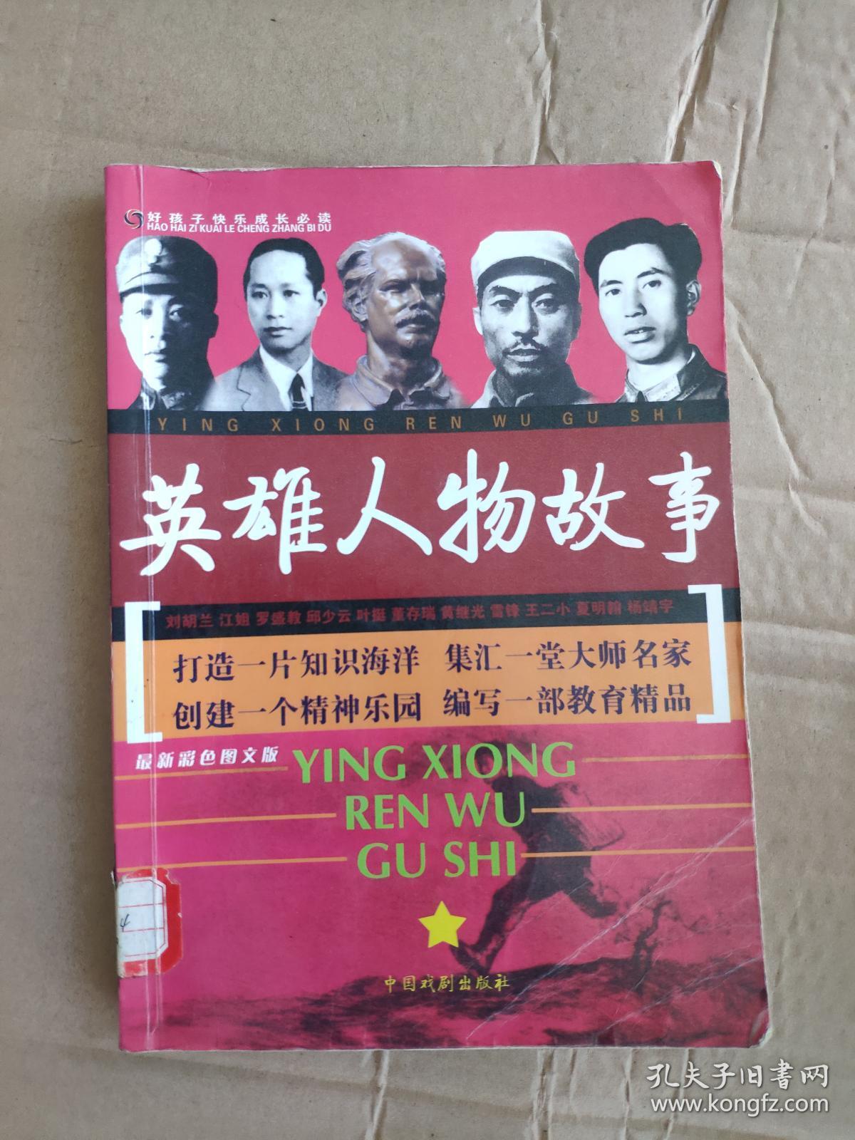 英雄人物故事9787104024088