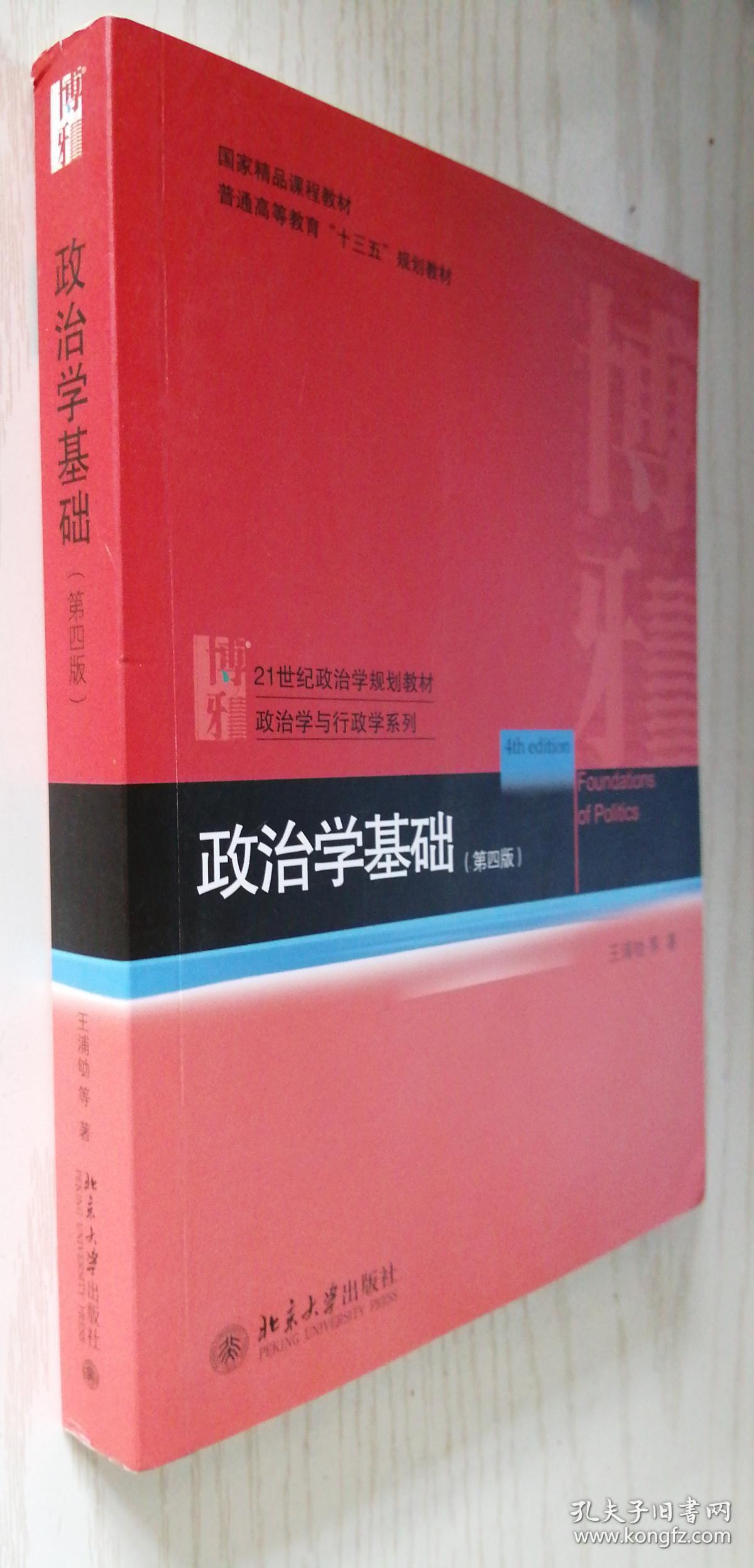 政治学基础(第四版)第4版 王浦劬 正版新书