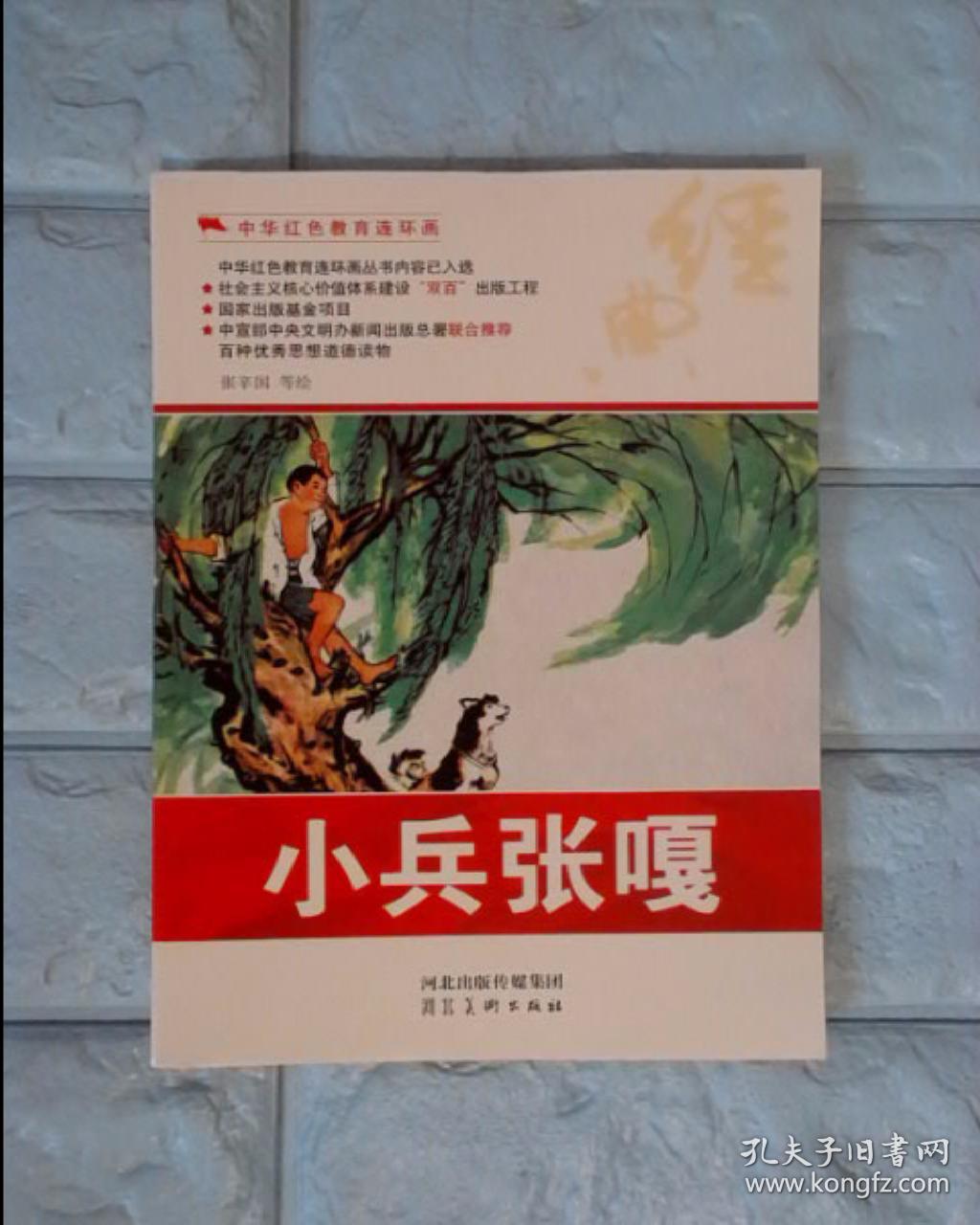 中华红色教育连环画:小兵张嘎