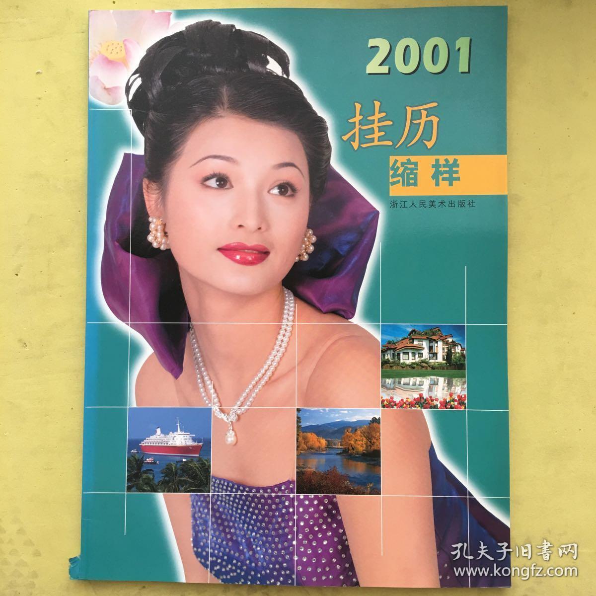 2001年画挂历缩样(共29册)