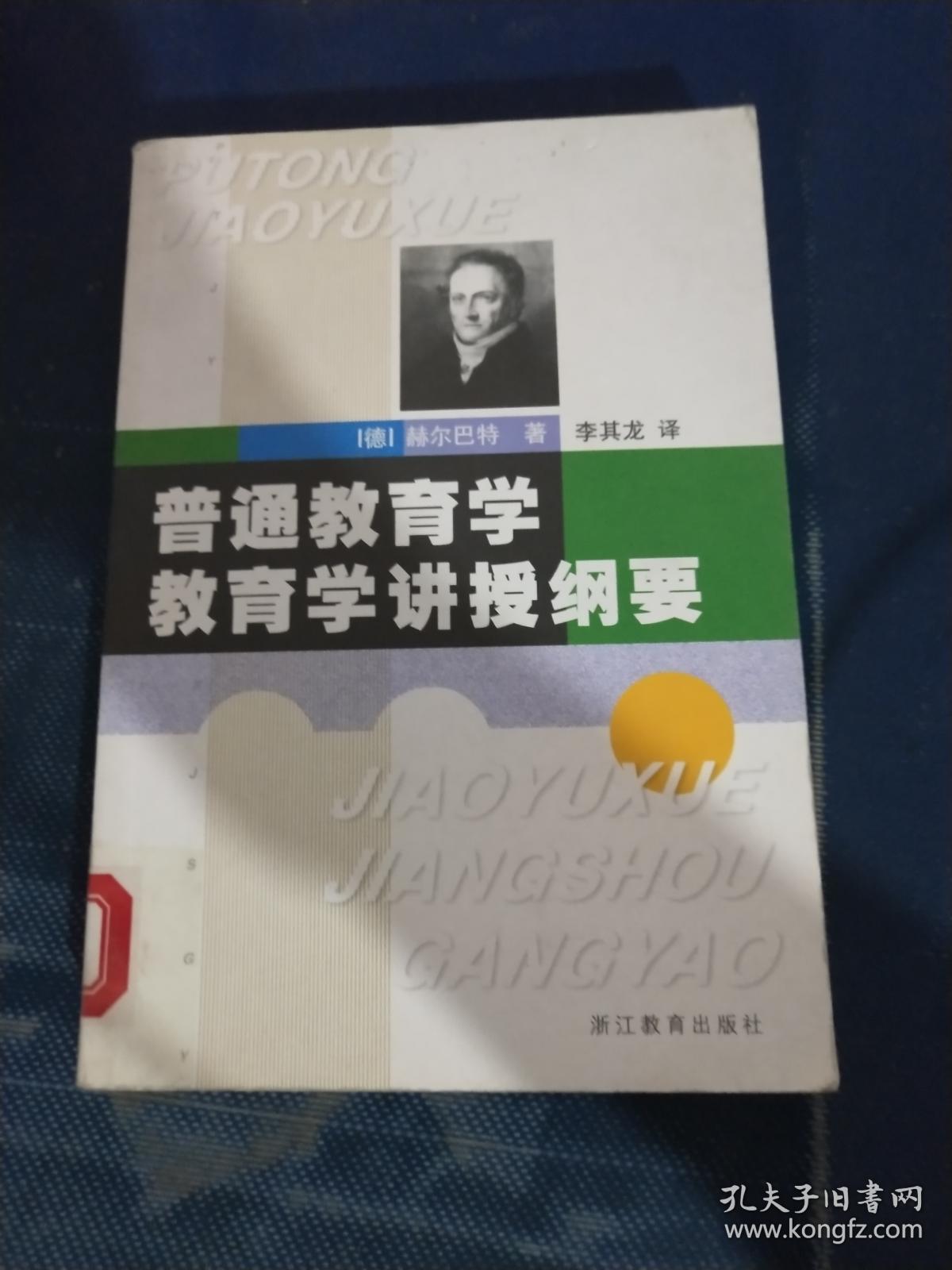 教育学讲授纲要_【德】赫尔巴特 著_孔夫子旧书网