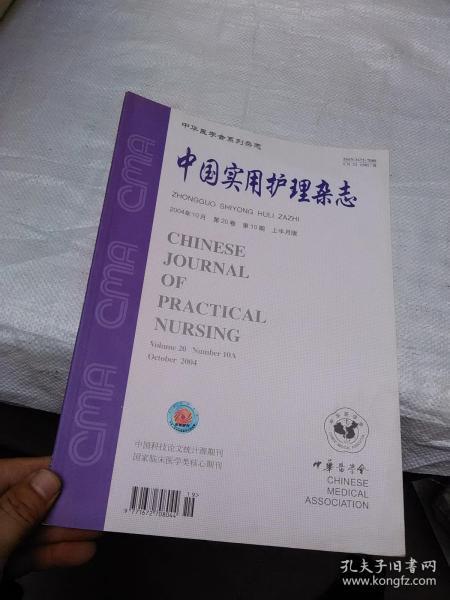 中国实用护理杂志2004年10月