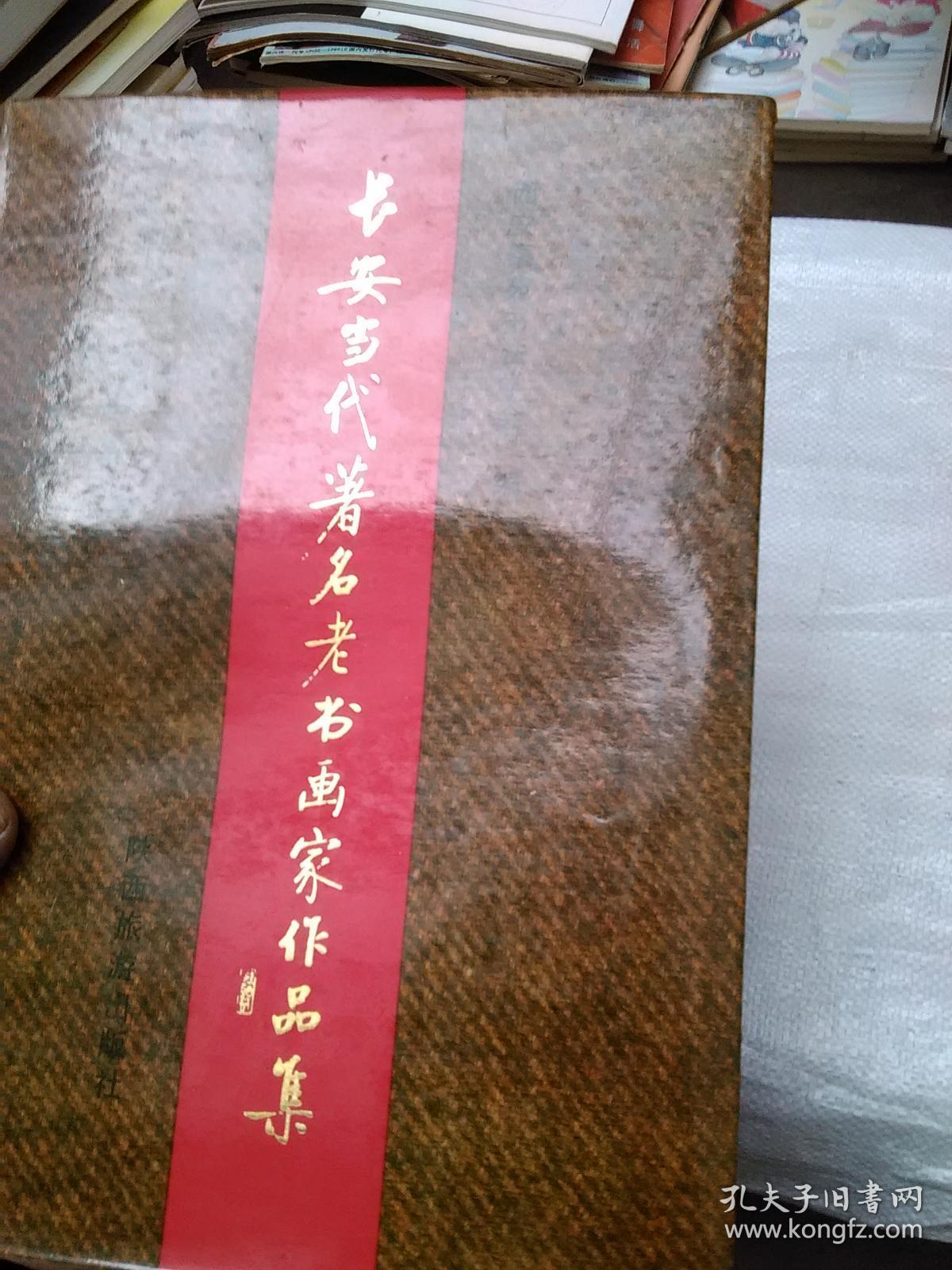 长安当代著名老书画家作品集