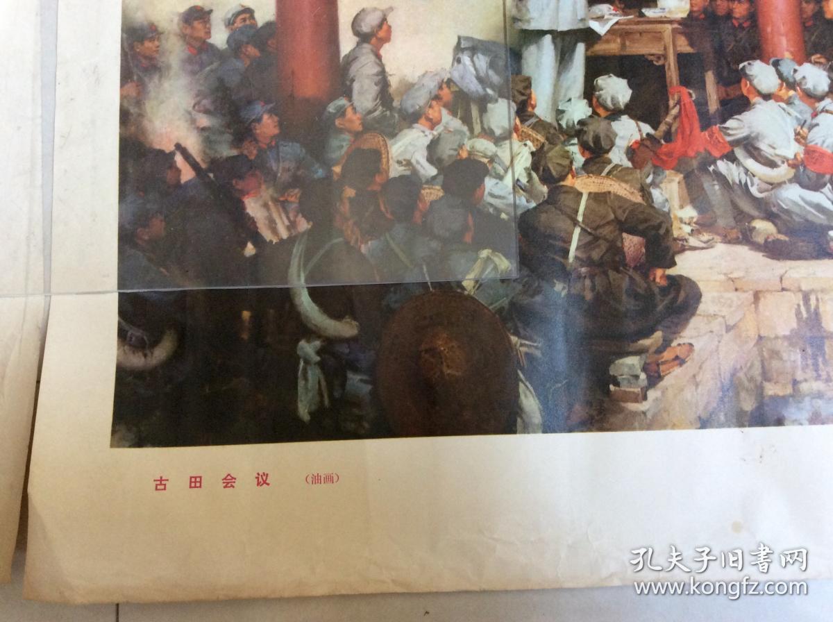 4开宣传画:古田会议(油画)