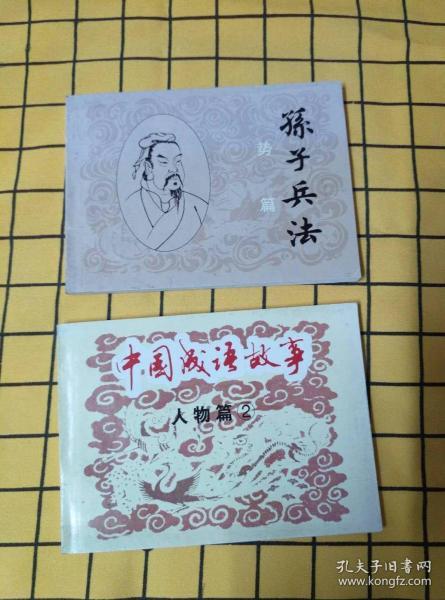 势什么人成语_成语故事图片
