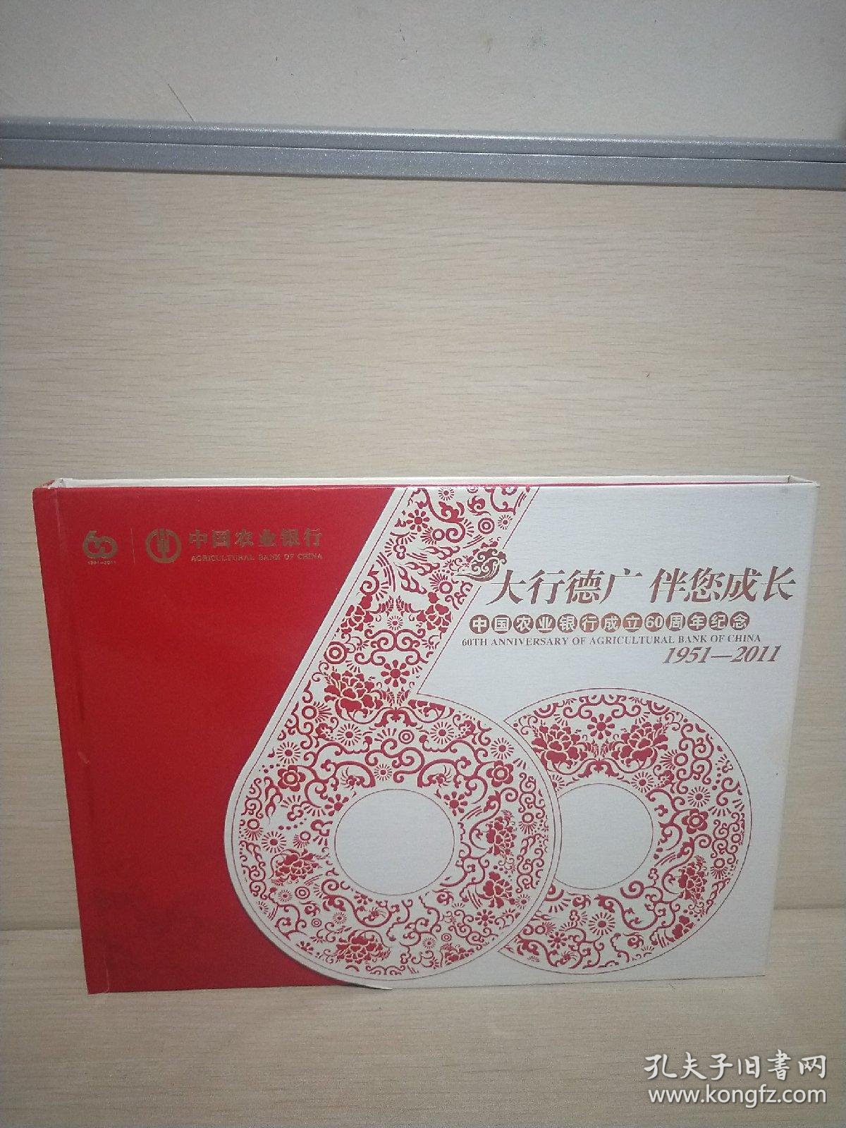 中国农业银行成立60周年纪念1951-2011邮册含小型张