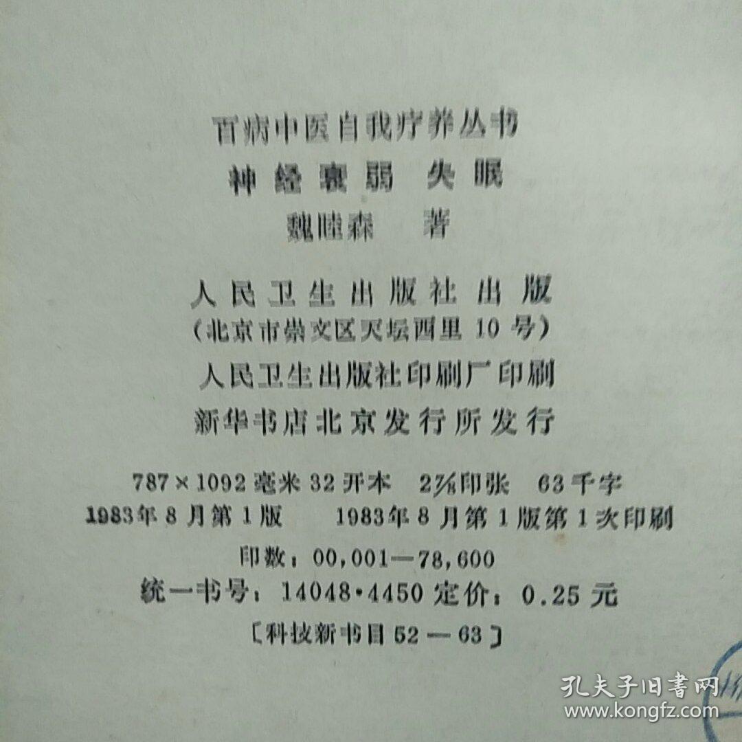 百病中医自我疗养丛书 神经衰弱 失眠【品相见图】