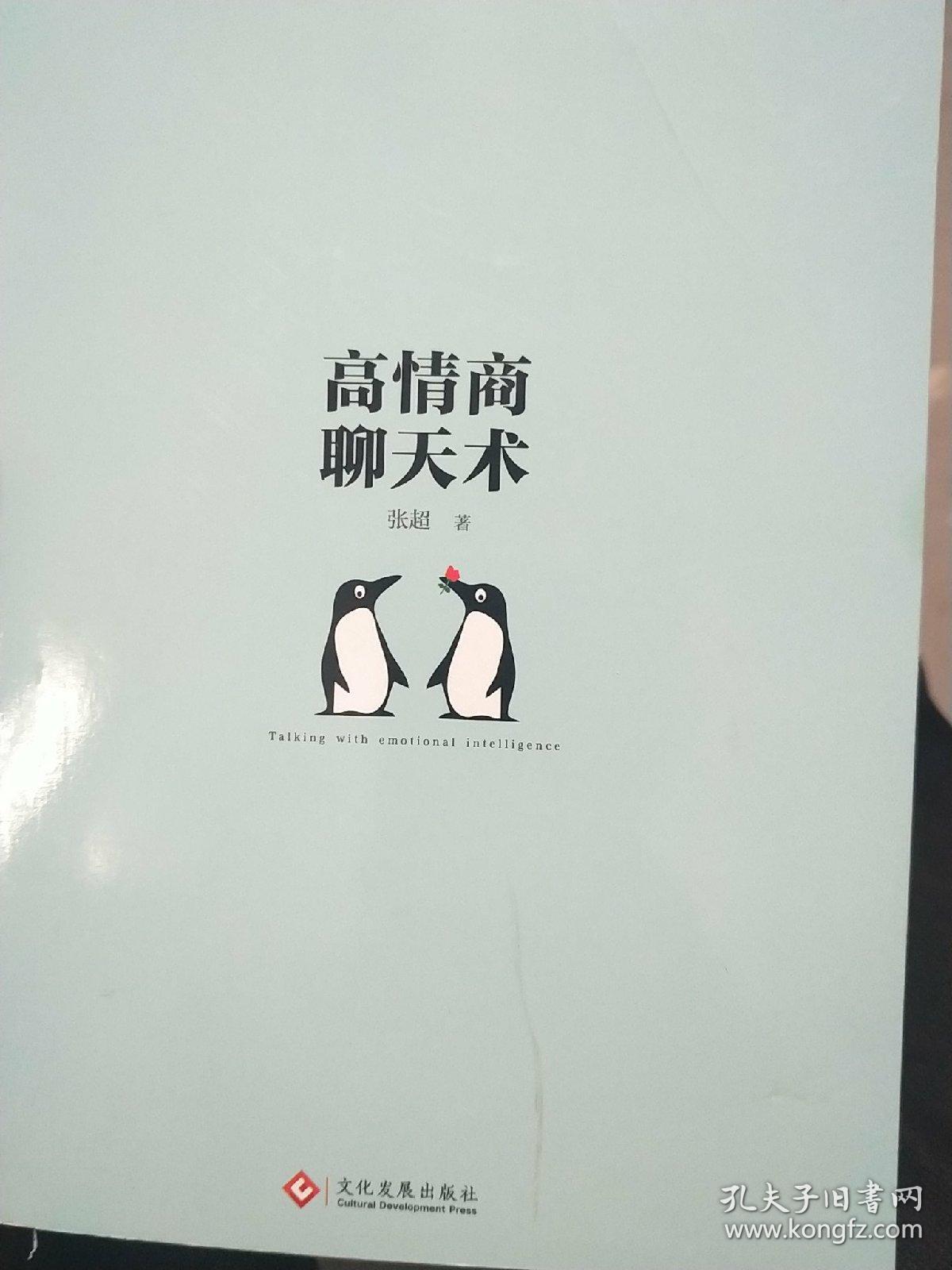 高情商聊天术:如何成为会表达的少数人