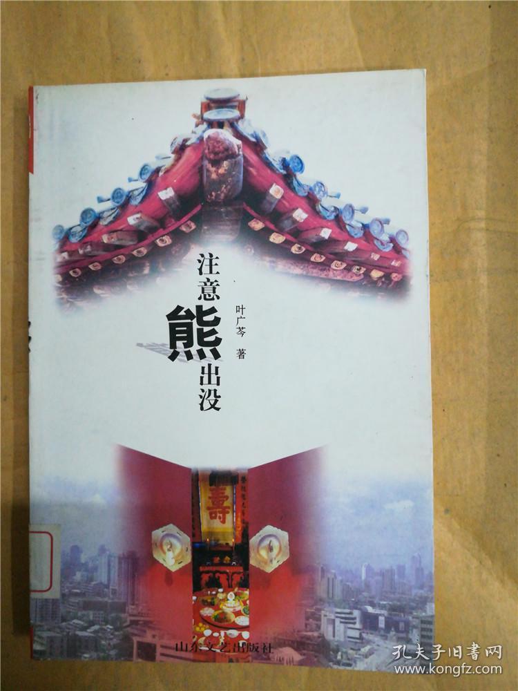 注意熊出没【馆藏】_叶广芩著_孔夫子旧书网
