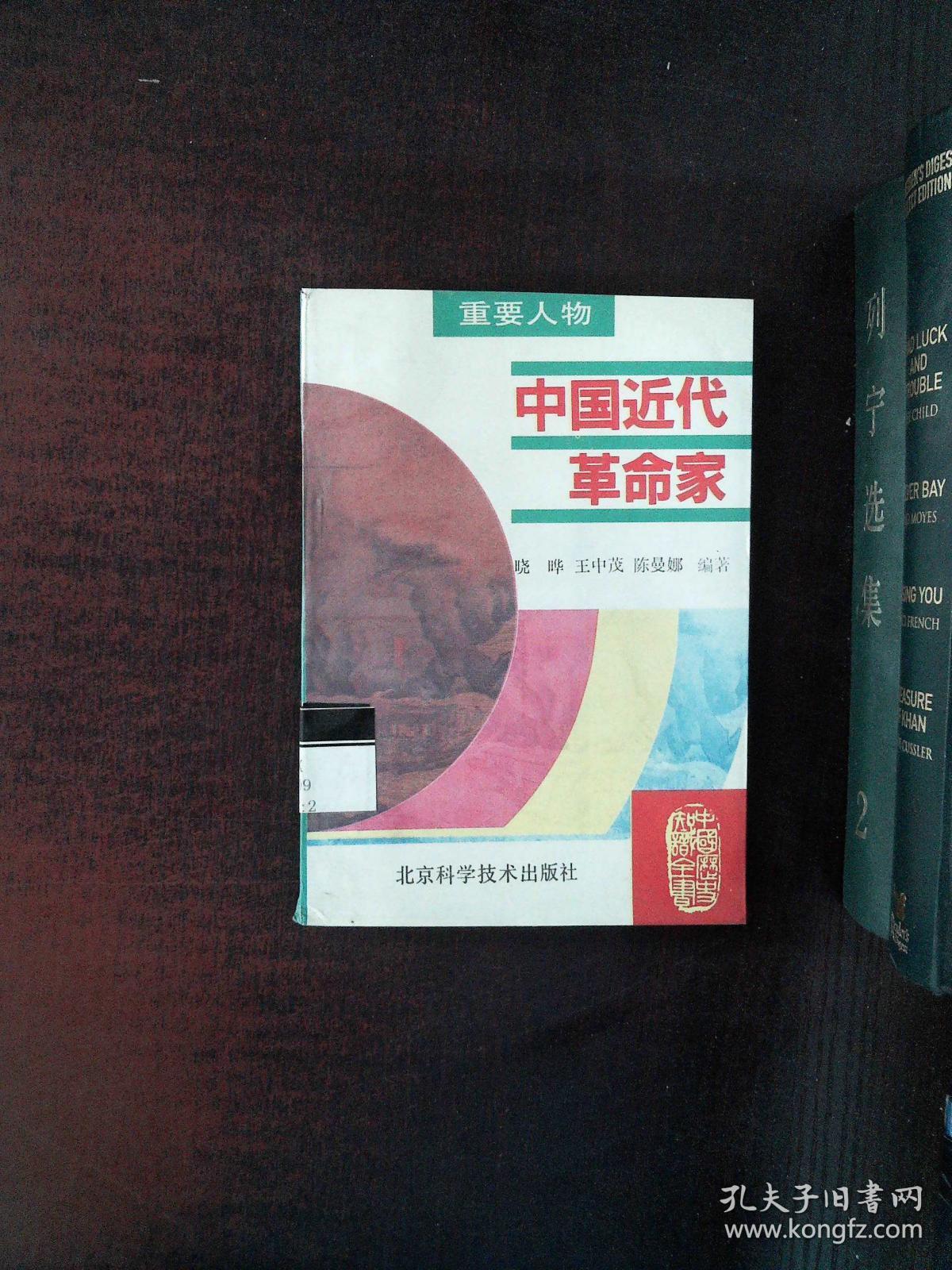 中国近代革命家
