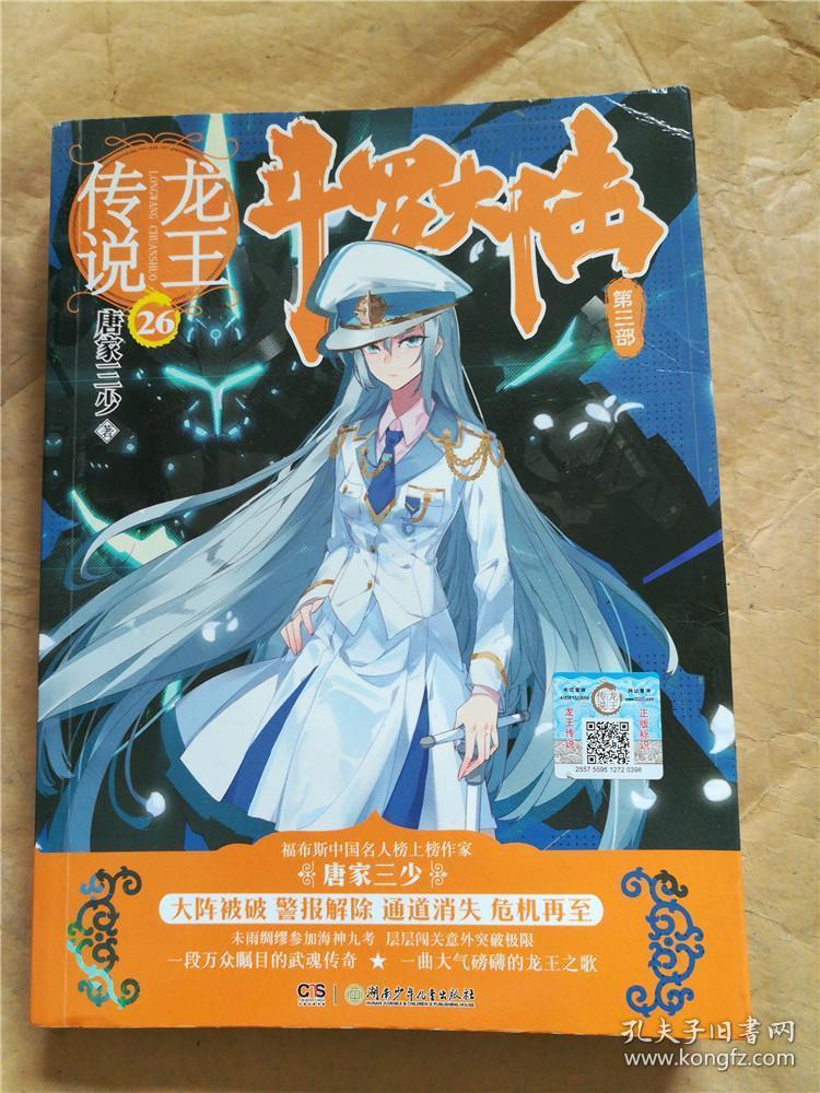 斗罗大陆3龙王传说26唐家三少