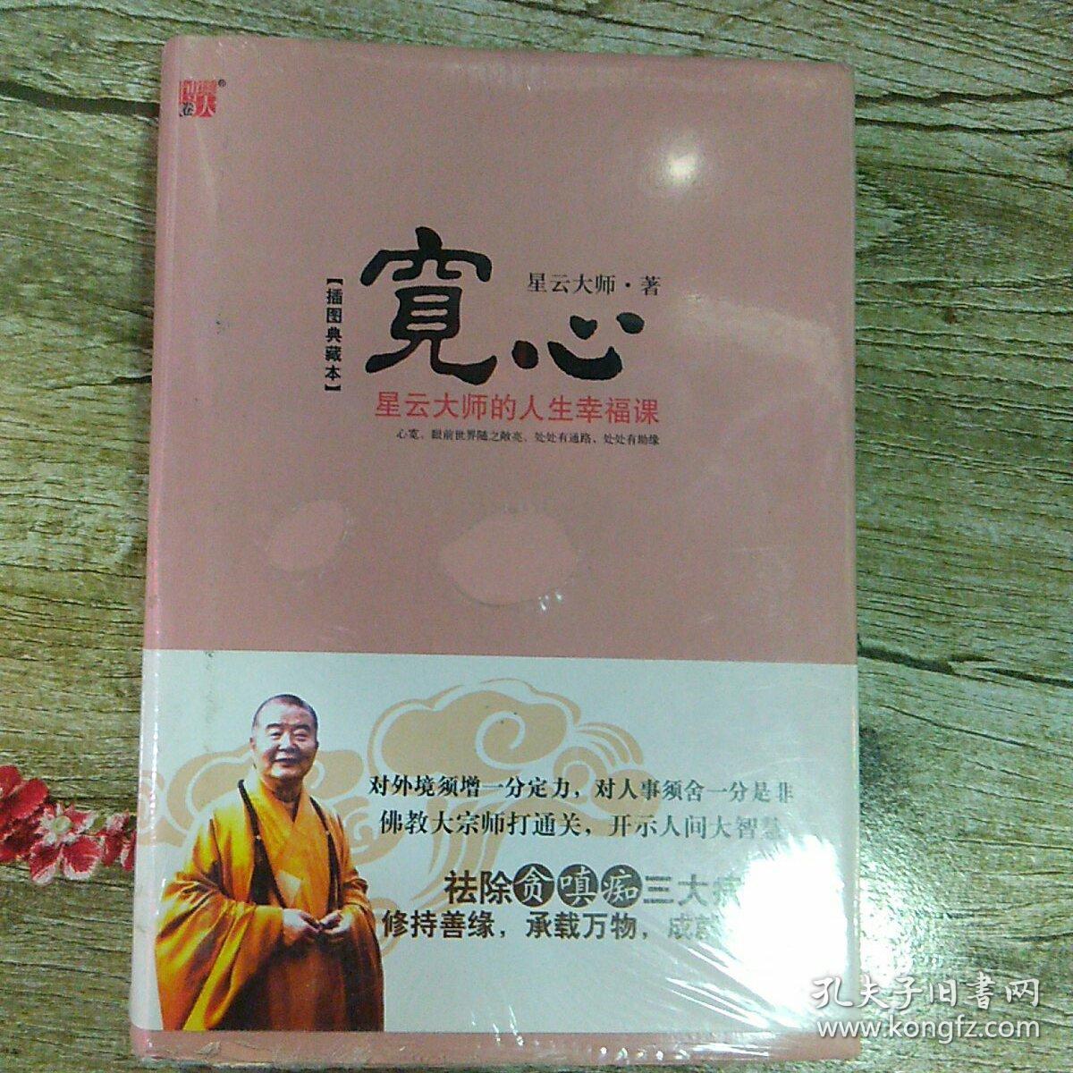 宽心:星云大师的人生幸福课