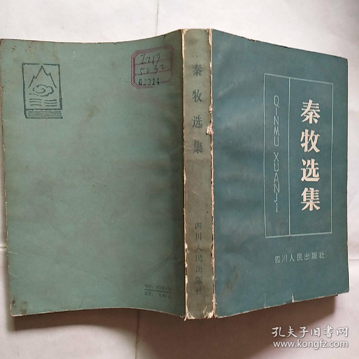 秦牧选集 馆藏未阅