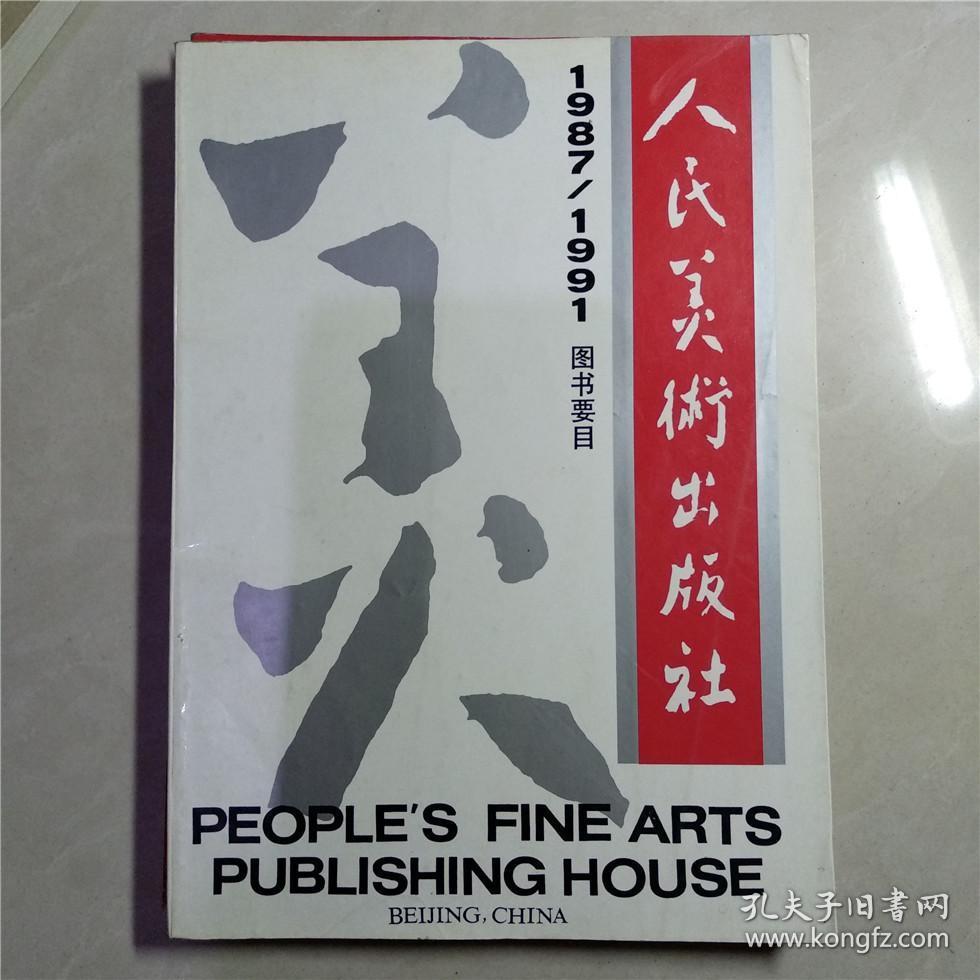 人民美术出版社 1987-1991图书要目 (货号d:4g54)