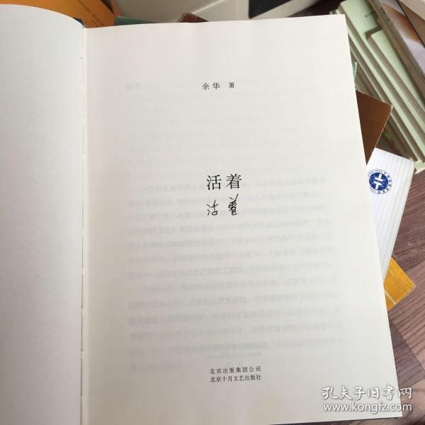 活着