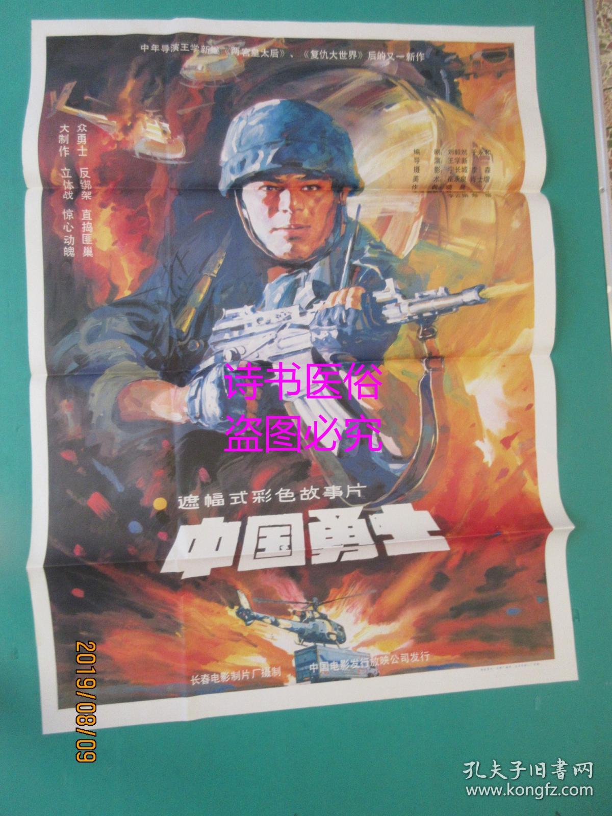 电影海报:中国勇士(109*79cm)
