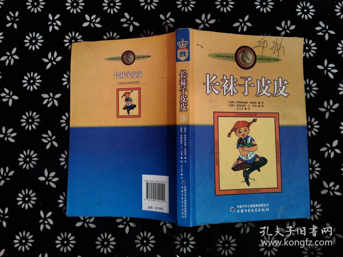 长袜子皮皮:林格伦作品选集/-.