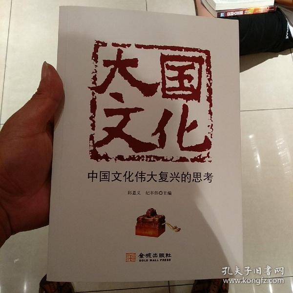大国文化:中国文化伟大复兴的思考