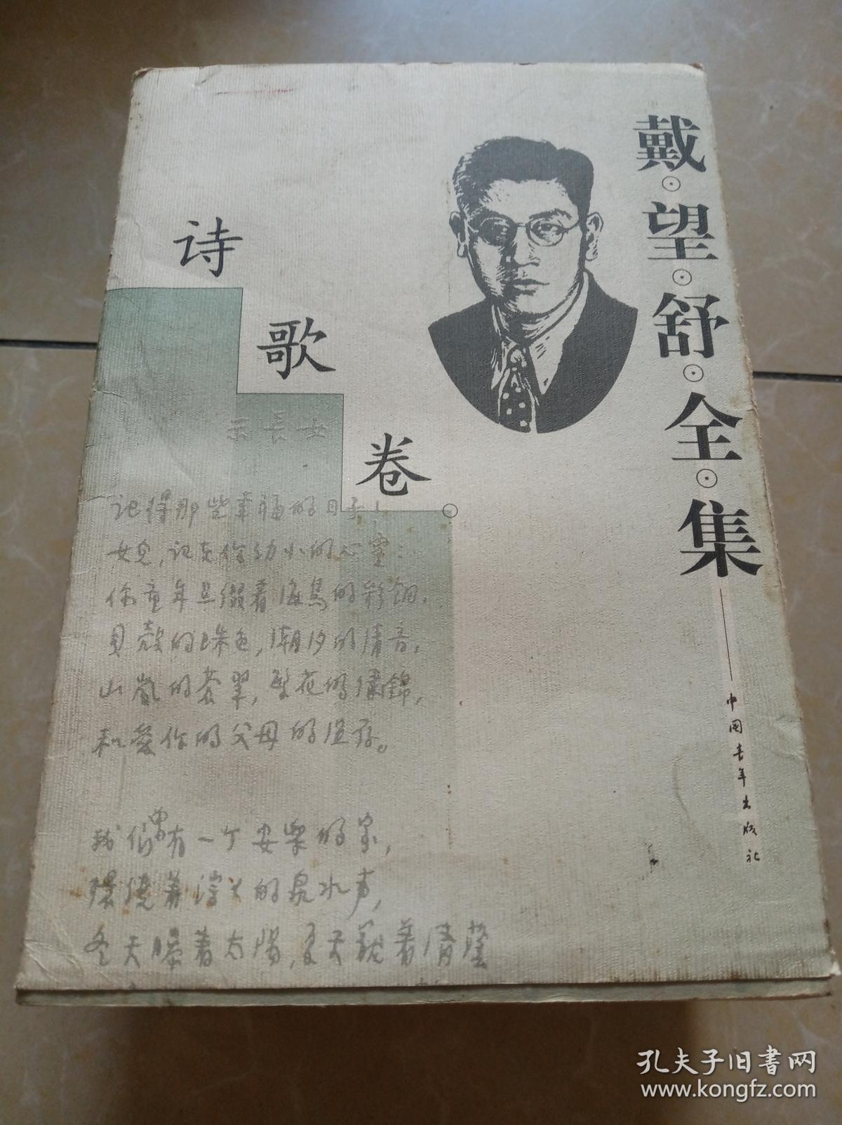 戴望舒全集 诗歌卷