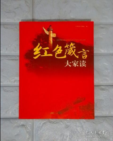 红色箴言:大家读
