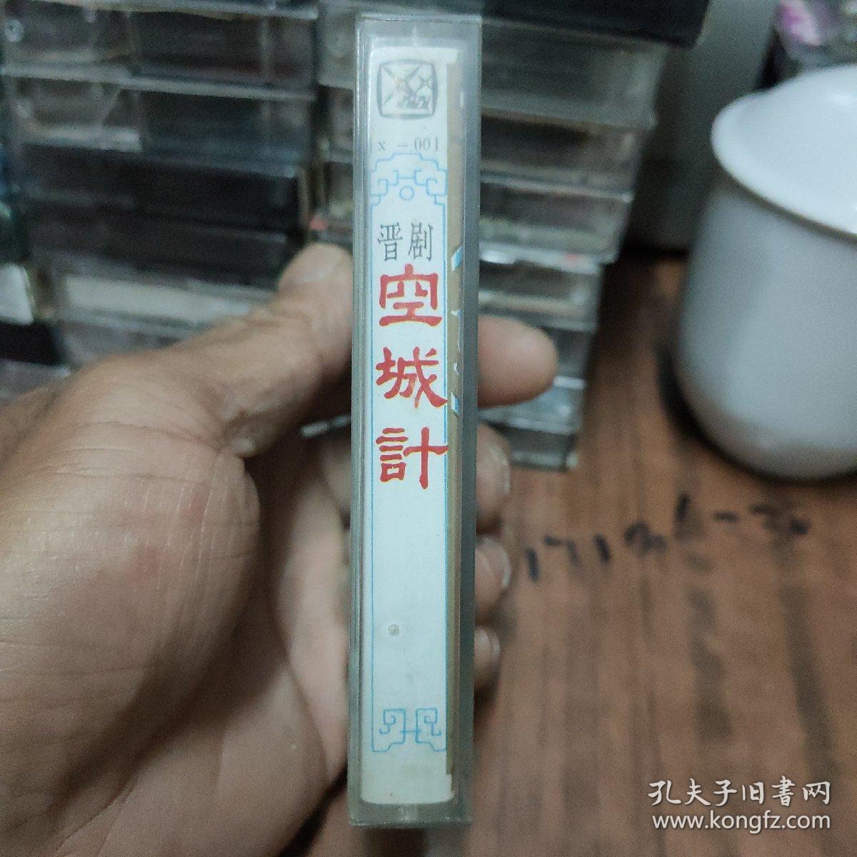 晋剧—空城计