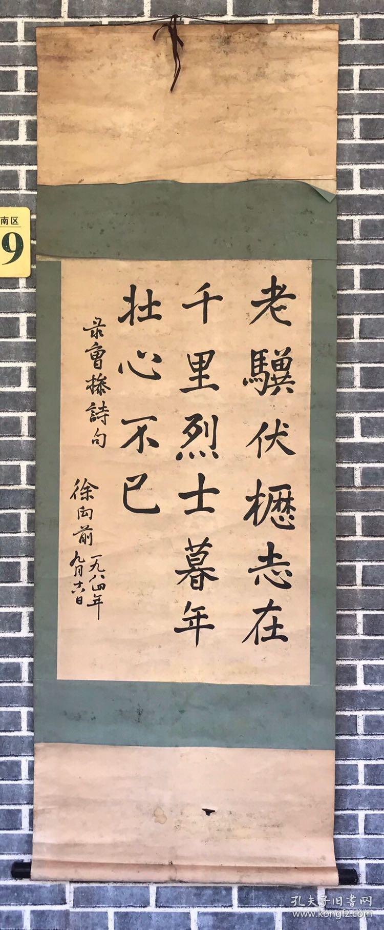 徐 书法老立轴 "老骥伏枥 志在千里 烈士暮年 壮心不已" 原装老裱