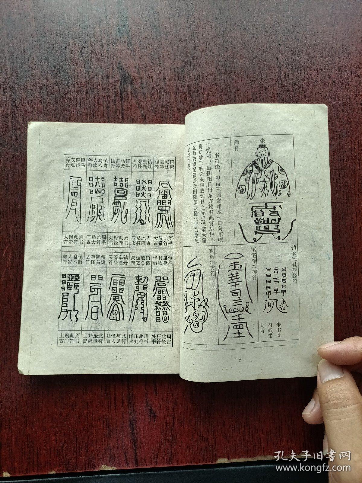 龙虎山张天师秘本 安宅镇邪护救符