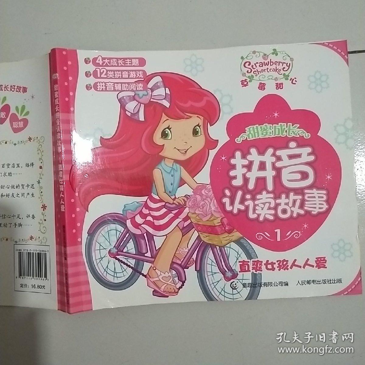 草莓甜心甜蜜成长拼音认读故事—直爽女孩人人爱