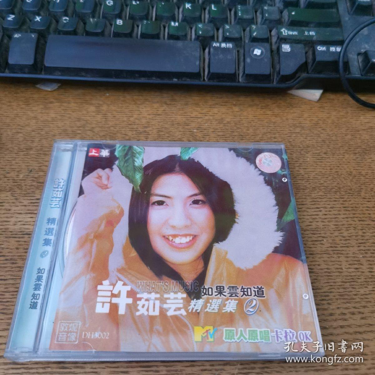 许茹芸如果云知道vcd