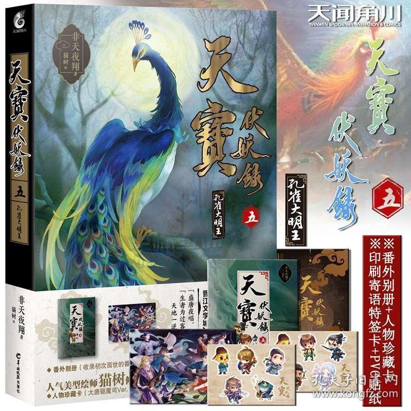 孔雀大明王非天夜翔天宝伏妖录小说天闻角川