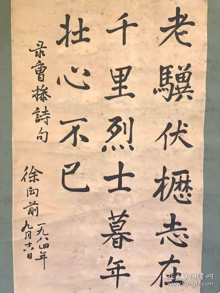 徐 书法老立轴 "老骥伏枥 志在千里 烈士暮年 壮心不已" 原装老裱