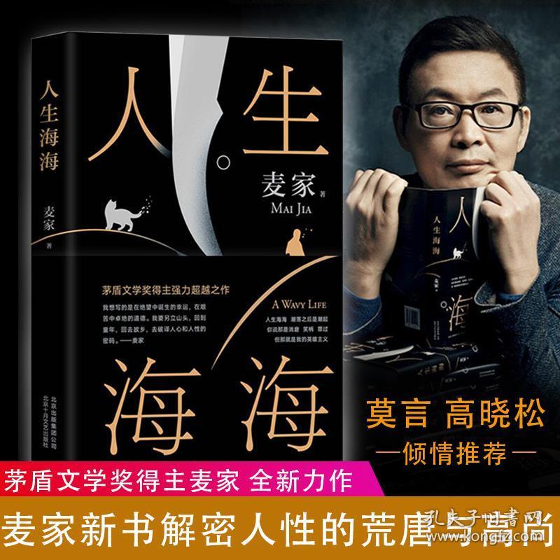 薇娅直播间推荐】人生海海书籍麦家新书茅盾文学奖得主麦家劈浪前行