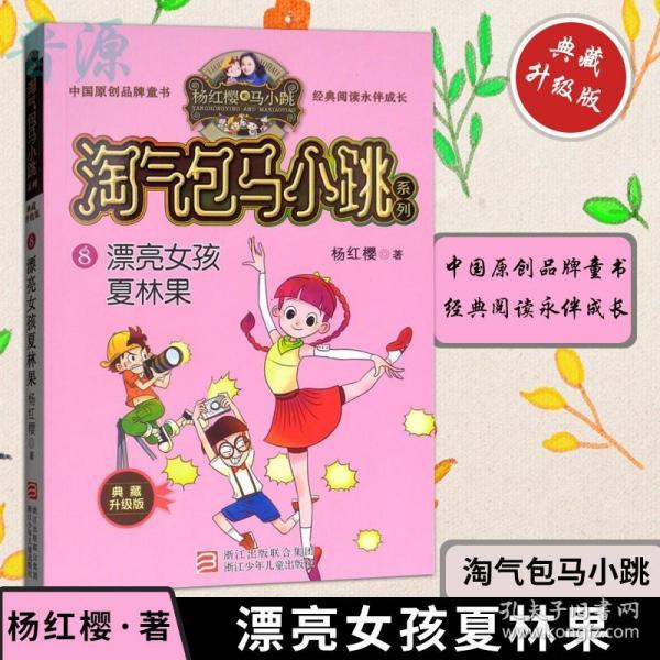 淘气包马小跳系列:漂亮女孩夏林果(典藏版)