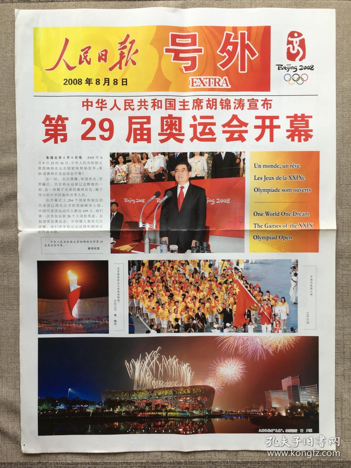 2008年8月8日第二十九届奥运会开幕!
