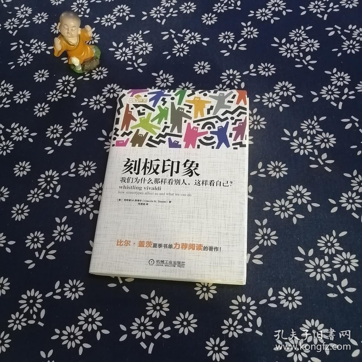 刻板印象:我们为什么那样看别人,这样看自己?